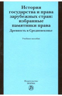 История государства и права зарубежных стран. Избранные памятники права. Древность и Средневековье - Крашенинникова, Лысенко, Кофанов, Зорилэ