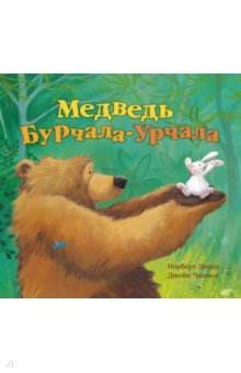 Медведь Бурчала-Урчала - Норберт Ланда
