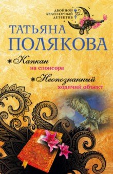 Капкан на спонсора. Неопознанный ходячий объект - Татьяна Полякова