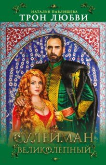 Трон любви. Сулейман Великолепный - Наталья Павлищева