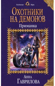 Охотники на демонов. Приманка - Анна Гаврилова