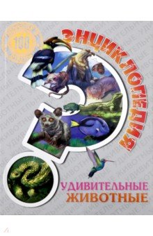 Энциклопедия. Удивительные животные - Ярослава Соколова