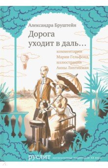 Дорога уходит в даль… - Александра Бруштейн