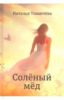 Соленый мед - Наталья Тованчева