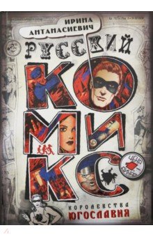 Русский комикс королевства Югославия - Ирина Антанасиевич