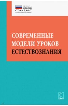 Современные модели уроков естествознания - Алексашина, Муштавинская, Иваньшина, Ивашедкина, Малярчук