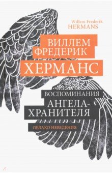Воспоминания ангела-хранителя - Виллем Херманс