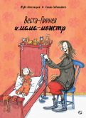 Туве Аппельгрен - Веста-Линнея и мама-монстр обложка книги