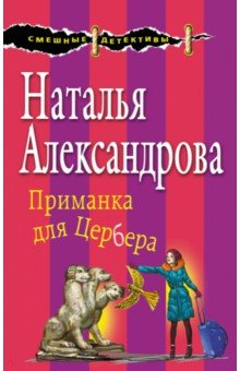 Приманка для Цербера - Наталья Александрова