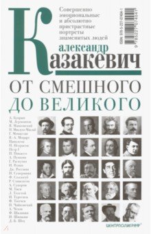 От смешного до великого - Александр Казакевич