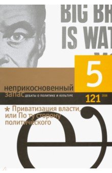 "Неприкосновенный запас" № 5. 2018 обложка книги "Неприкосновенный запас" № 5. 2018 обложка книги