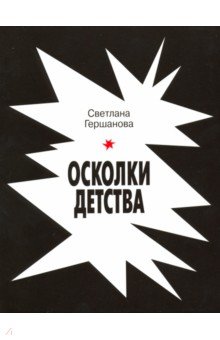 Осколки детства - Светлана Гершанова