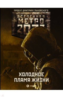 Калинкина, Врочек, Вардунас - Метро 2033: Холодное пламя жизни обложка книги Калинкина, Врочек, Вардунас - Метро 2033: Холодное пламя жизни обложка книги