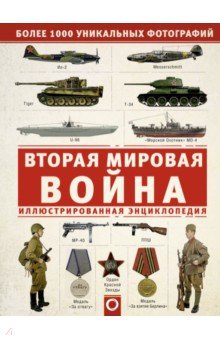Вторая мировая война. Иллюстрированная энцикл. - Андрей Мерников