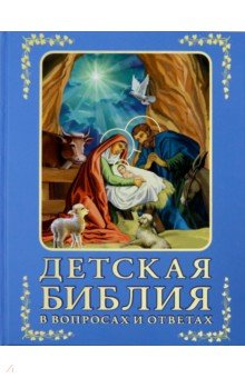 Детская Библия в вопросах и ответах