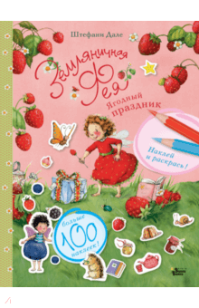 Ягодный праздник - Штефани Дале