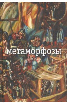 Метаморфозы - Николай Заболоцкий