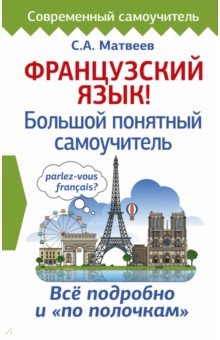 Сергей Матвеев - Французский язык! Большой понятный самоучитель обложка книги Сергей Матвеев - Французский язык! Большой понятный самоучитель обложка книги
