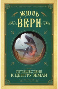 Путешествие к центру Земли - Жюль Верн Путешествие к центру Земли - Жюль Верн