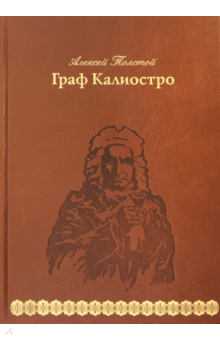 Алексей Толстой - Граф Калиостро обложка книги Алексей Толстой - Граф Калиостро обложка книги