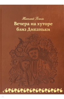 Николай Гоголь - Вечера на хуторе близ Диканьки обложка книги Николай Гоголь - Вечера на хуторе близ Диканьки обложка книги