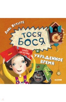 Лина Жутауте - Тося-Бося и украденное время обложка книги Лина Жутауте - Тося-Бося и украденное время обложка книги
