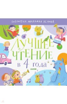Лучшее чтение в 4 года - Яснов, Бородицкая, Махотин, Симбирская