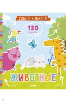 Собери и наклей. Животные - Евгения Попова