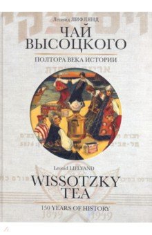 Чай Высоцкого. Полтора века истории - Л. Лифлянд