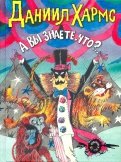 Даниил Хармс - А вы знаете, что?.. обложка книги