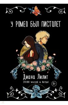 Диана Лилит - У Ромео был пистолет обложка книги Диана Лилит - У Ромео был пистолет обложка книги