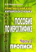 Александр Кондрашевский - Практический курс китайского языка. Пособие по иероглифике. В 2-х частях обложка книги Александр Кондрашевский - Практический курс китайского языка. Пособие по иероглифике. В 2-х частях обложка книги