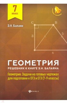 Балаян геометрия на готовых чертежах 7 9 классы читать онлайн