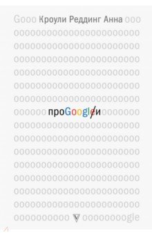 Про GOOGLE - Реддинг Кроули