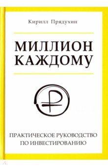 Миллион каждому. Практическое руководство по инвестированию - Кирилл Прядухин