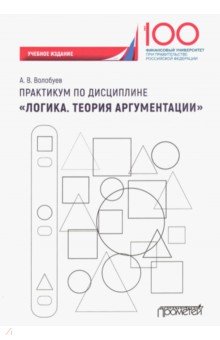 Практикум по дисциплине Логика. Теория аргументации. Учебное издание - Алексей Волобуев