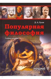 Популярная философия. Учебное пособие - Дмитрий Гусев Популярная философия. Учебное пособие - Дмитрий Гусев