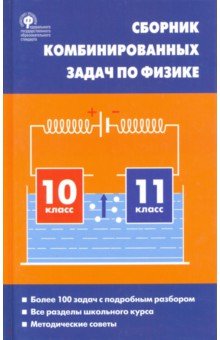 Физика. 10-11 классы. Сборник комбинированных задач - Любовь Горлова