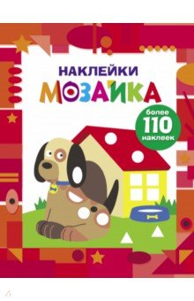 Наклейки-мозаика. Выпуск 3