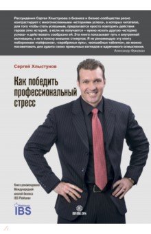 Как победить профессиональный стресс - Сергей Хлыстунов