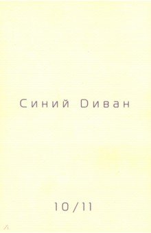 Журнал Синий диван. №№ 10/11