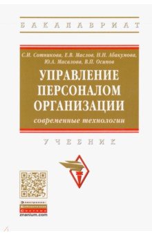 Управление персоналом организации: современные технологии. Учебник - Сотникова, Маслов, Абакумова