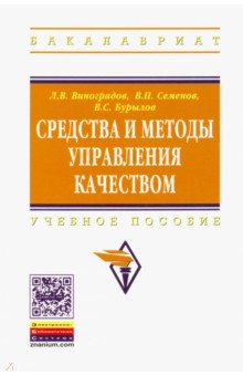 Средства и методы управления качеством. Учебное пособие - Семенов, Виноградов, Бурылов