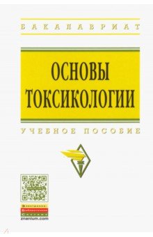 Основы токсикологии. Учебное пособие - Кукин, Пономарев, Таранцева