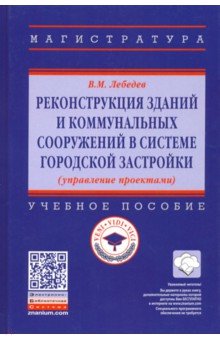 Реконструкция зданий и коммунальных сооружений в системе городской застройки. Учебное пособие - Владимир Лебедев