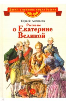 Рассказы о Екатерине Великой - Сергей Алексеев
