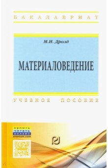 Материаловедение. Учебное пособие - Мария Дрозд