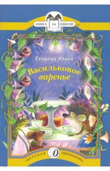 Георгий Юдин - Васильковое варенье обложка книги Георгий Юдин - Васильковое варенье обложка книги