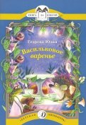 Георгий Юдин - Васильковое варенье обложка книги