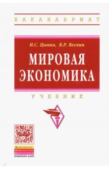 Мировая экономика. Учебник - Цыпин, Веснин